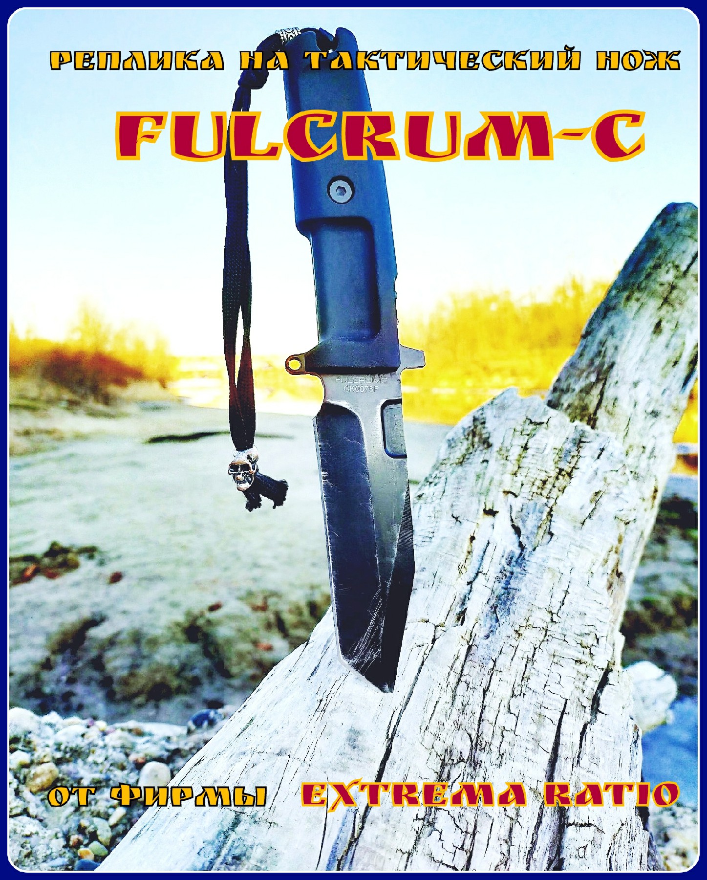 Тактический нож Fulcrum-С от Extrema Ratio (реплика). Выживание. Тест №9