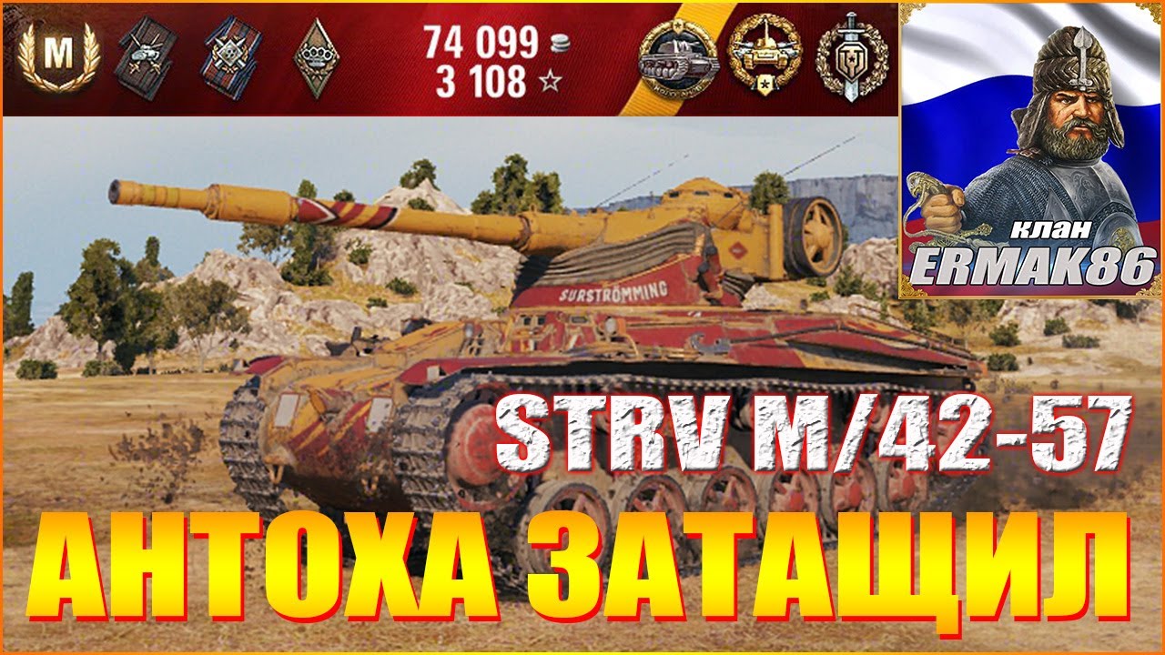 МИР ТАНКОВ.STRV M/42-57.КОЛОБАНОВ