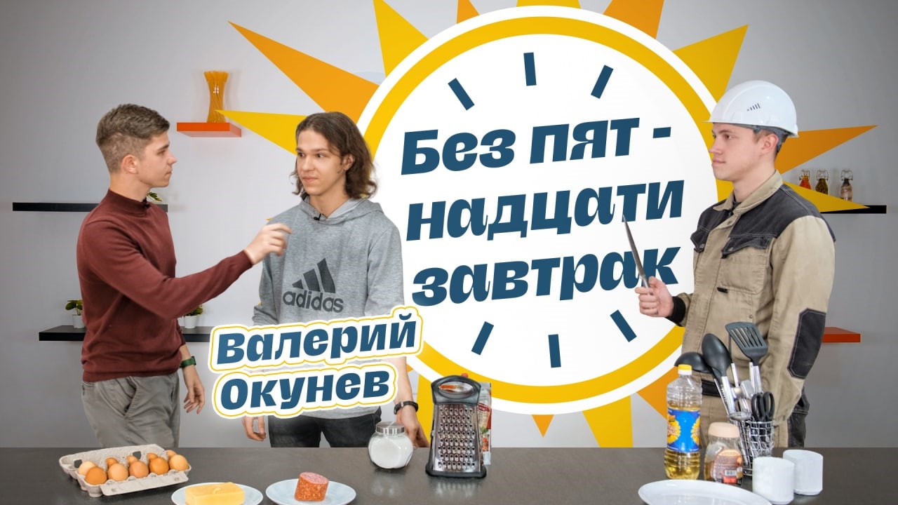 Без пятнадцати завтрак- 3 выпуск