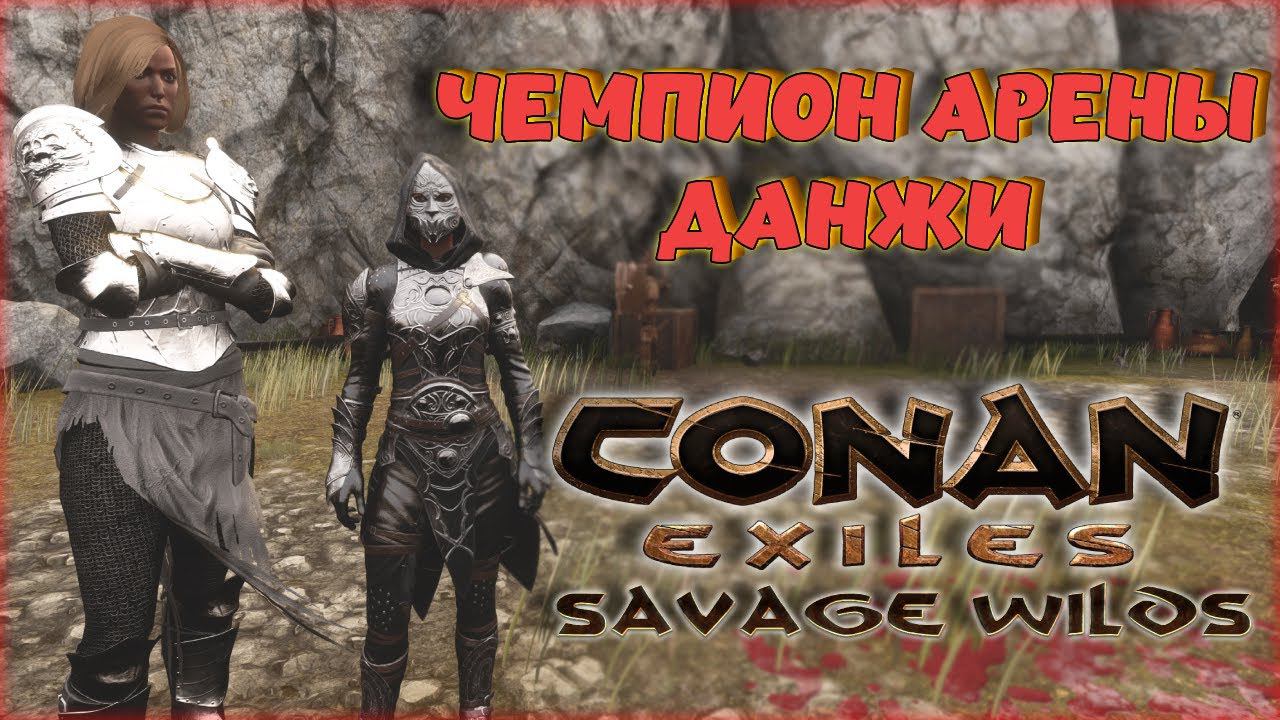 Conan Exiles - ДАНЖИ НА НОВОЙ КАРТЕ! ГДЕ НАЙТИ ЧЕМПИОНА АРЕНЫ?! Savage Wilds.