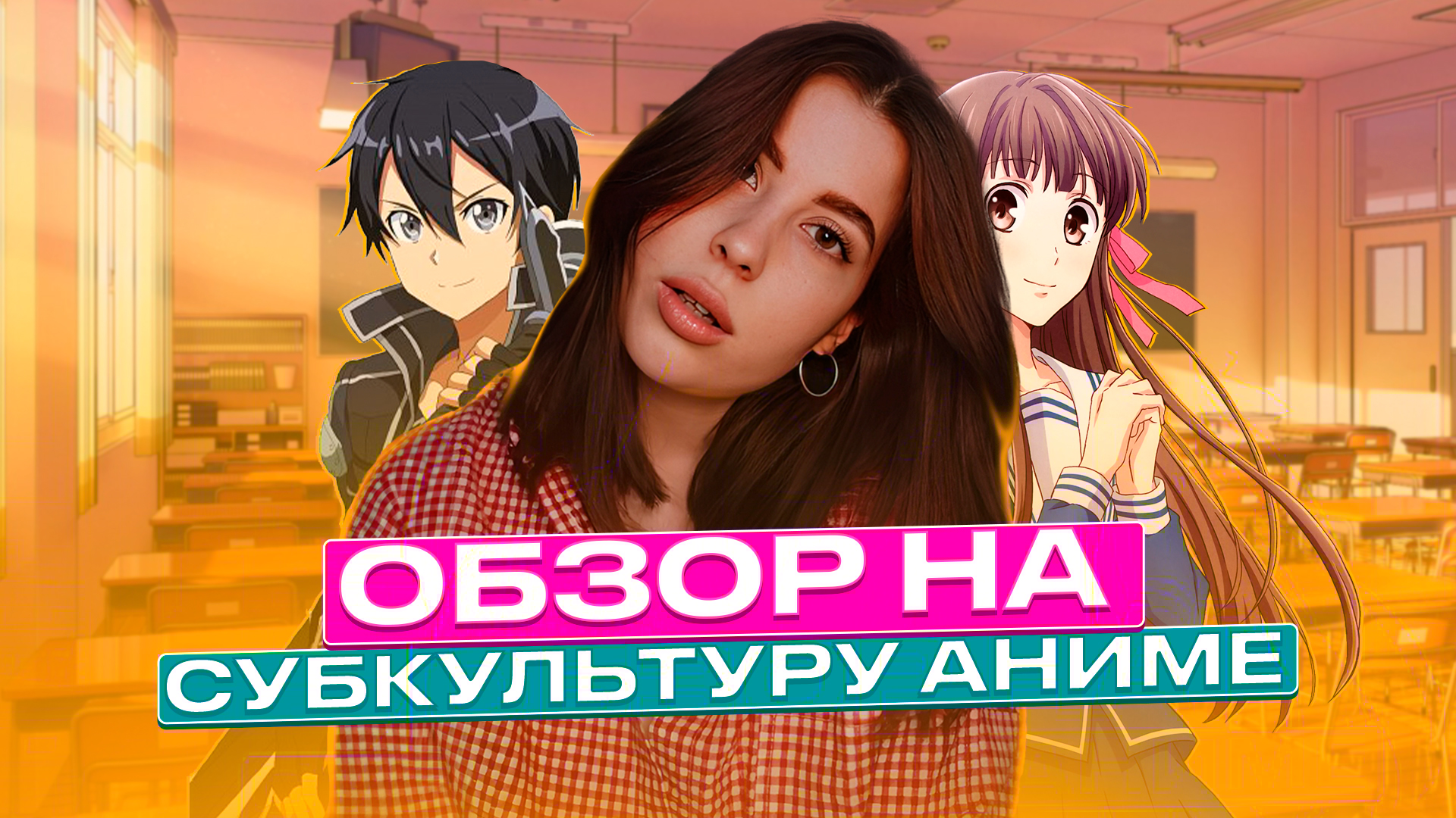 Обзор на субкультуру аниме // моя коллекция // что посмотреть?