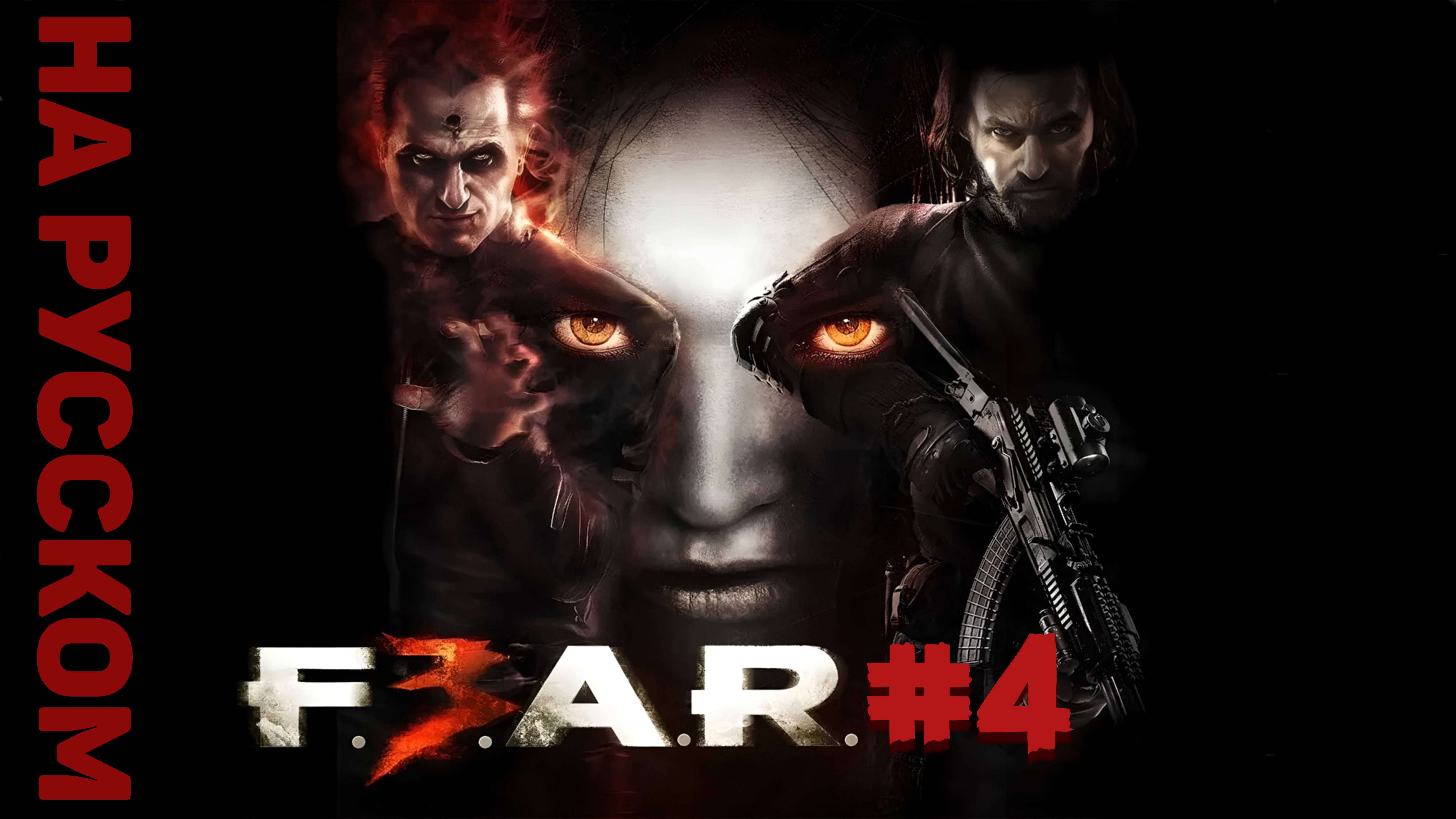 F.E.A.R. 3 ► Глава 05 / Башня #4