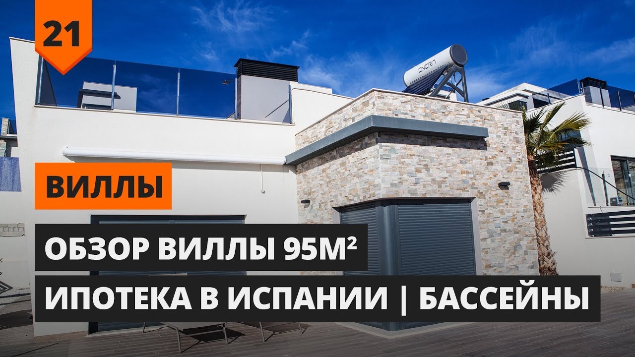 ВИЛЛЫ: ОБЗОР ВИЛЛЫ 95м2 | ИПОТЕКА В ИСПАНИИ | БАССЕЙНЫ