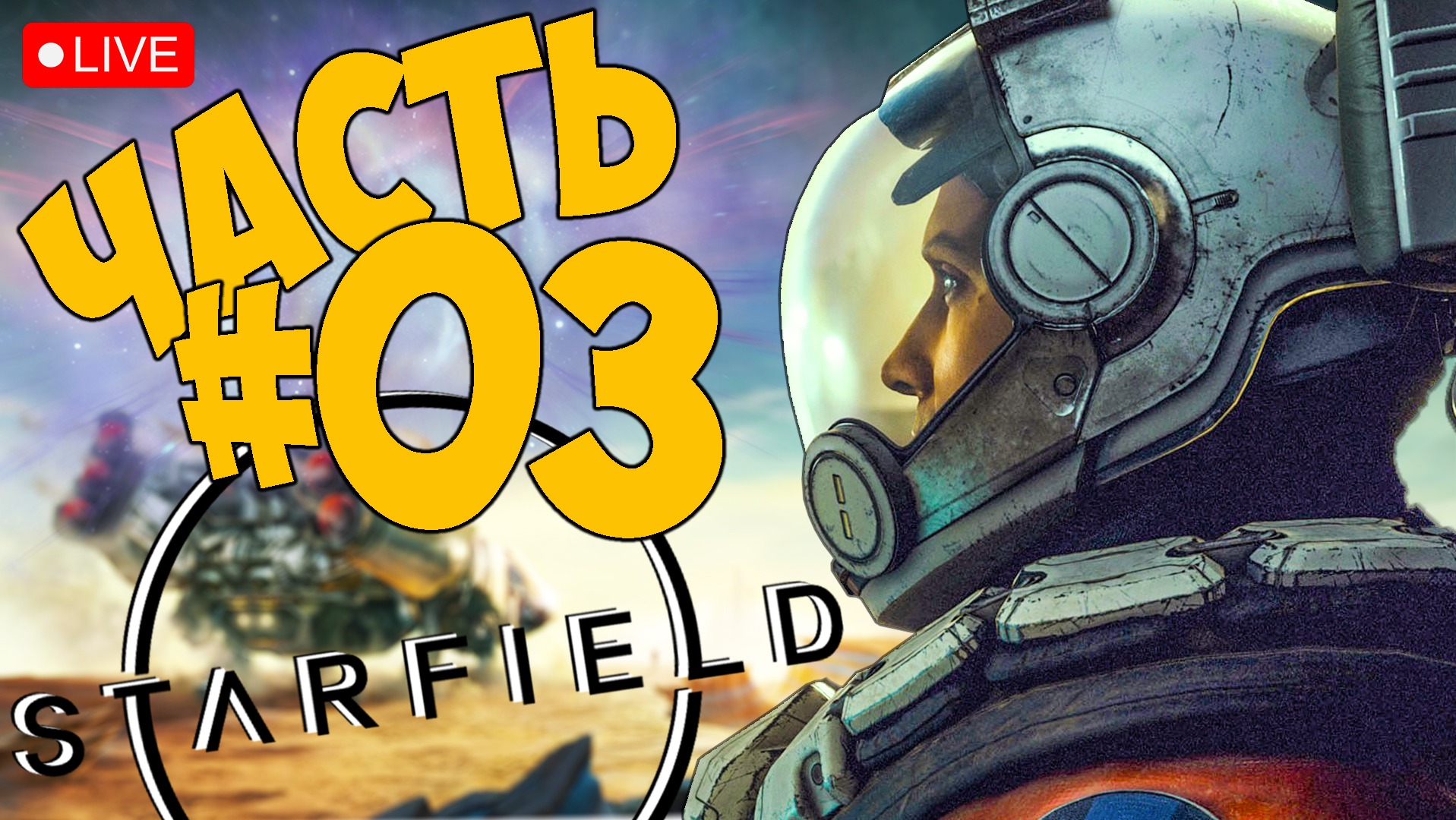 STARFIELD ➤ ПРОХОЖДЕНИЕ НА РУССКОМ ЧАСТЬ 03 ➤ СТАРФИЛД СТРИМ ? #starfield