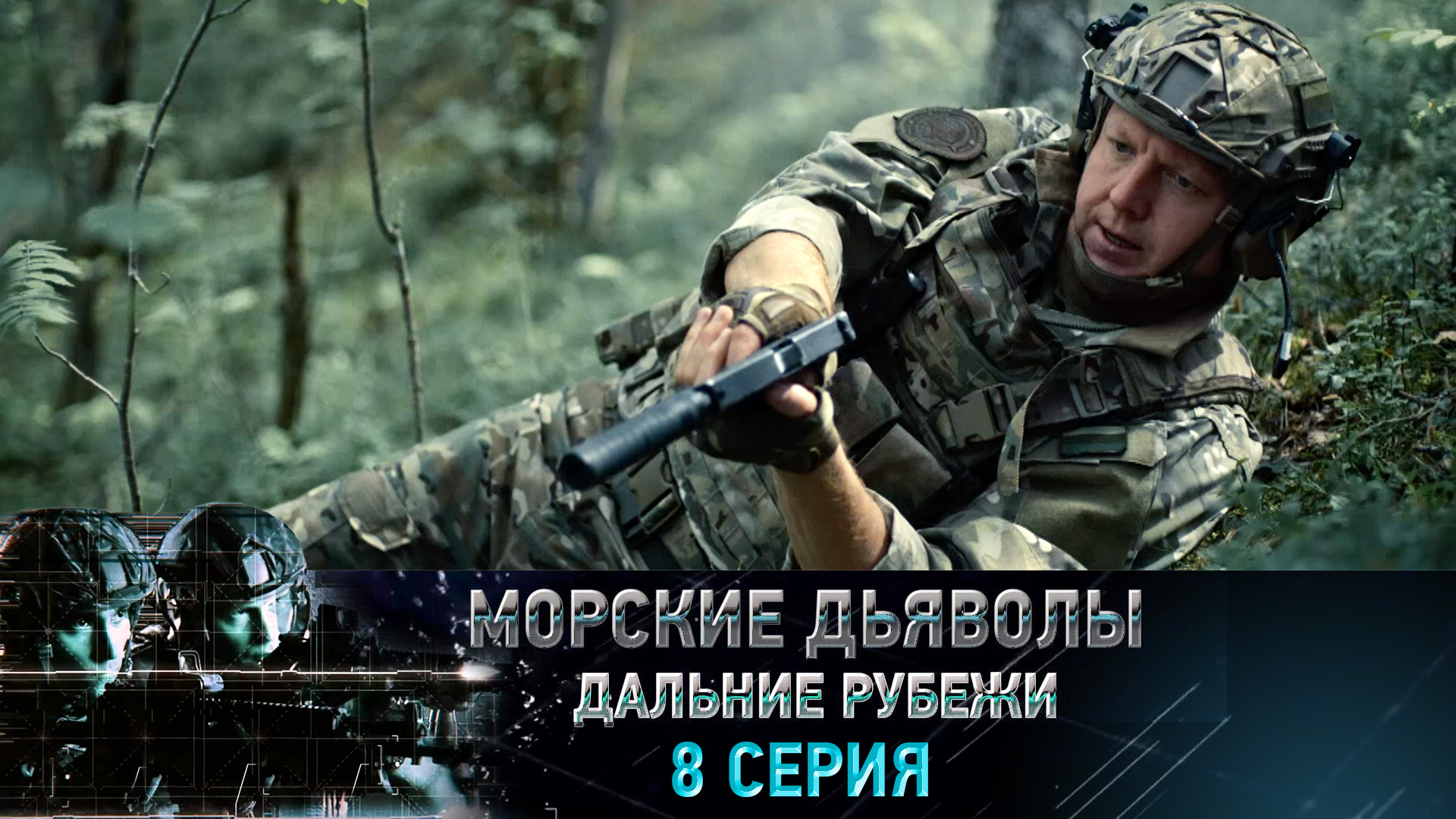 «Морские дьяволы. Дальние рубежи». 8 серия | «Молчание», 2 серия