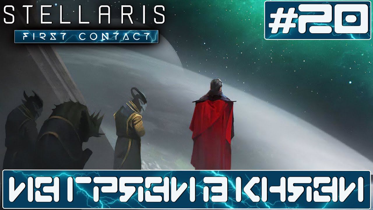 ПРОХОЖДЕНИЕ STELLARIS FIRST CONTACT STORY PACK : Из грязи в князи #20