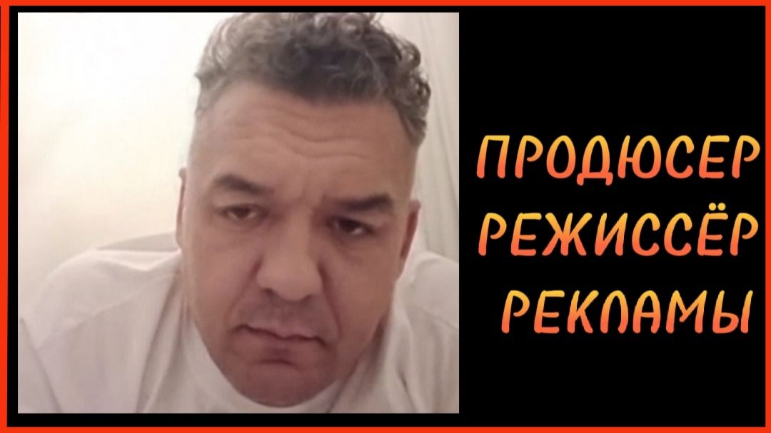 ПРОДЮСЕР РЕЖИССЁР РЕКЛАМЫ