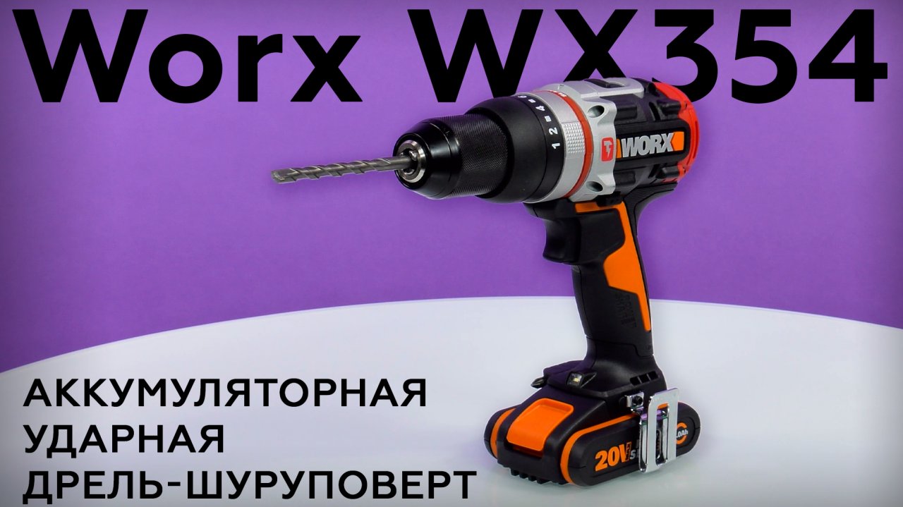 Обзор аккумуляторной ударной дрели-шуруповерта Worx WX354