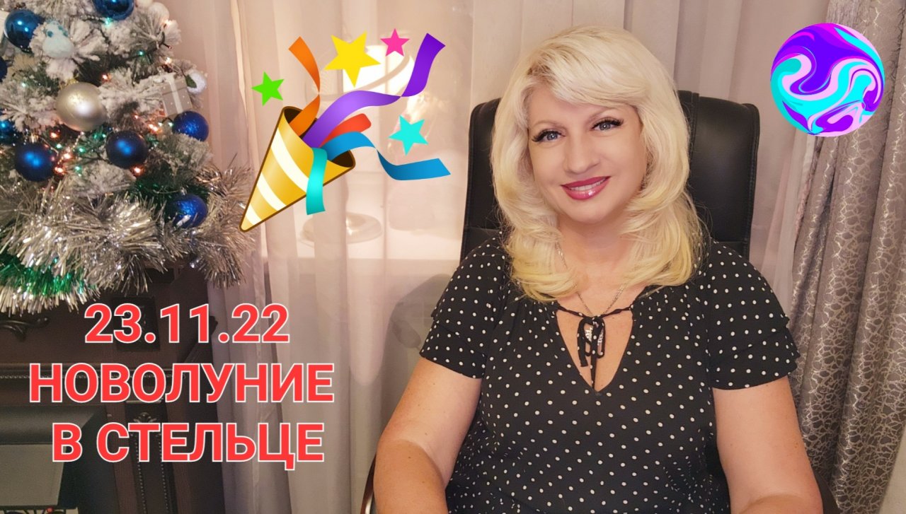 23.11 НОВОЛУНИЕ В СТРЕЛЬЦЕ Астрологический прогноз Светлана ВЕДА