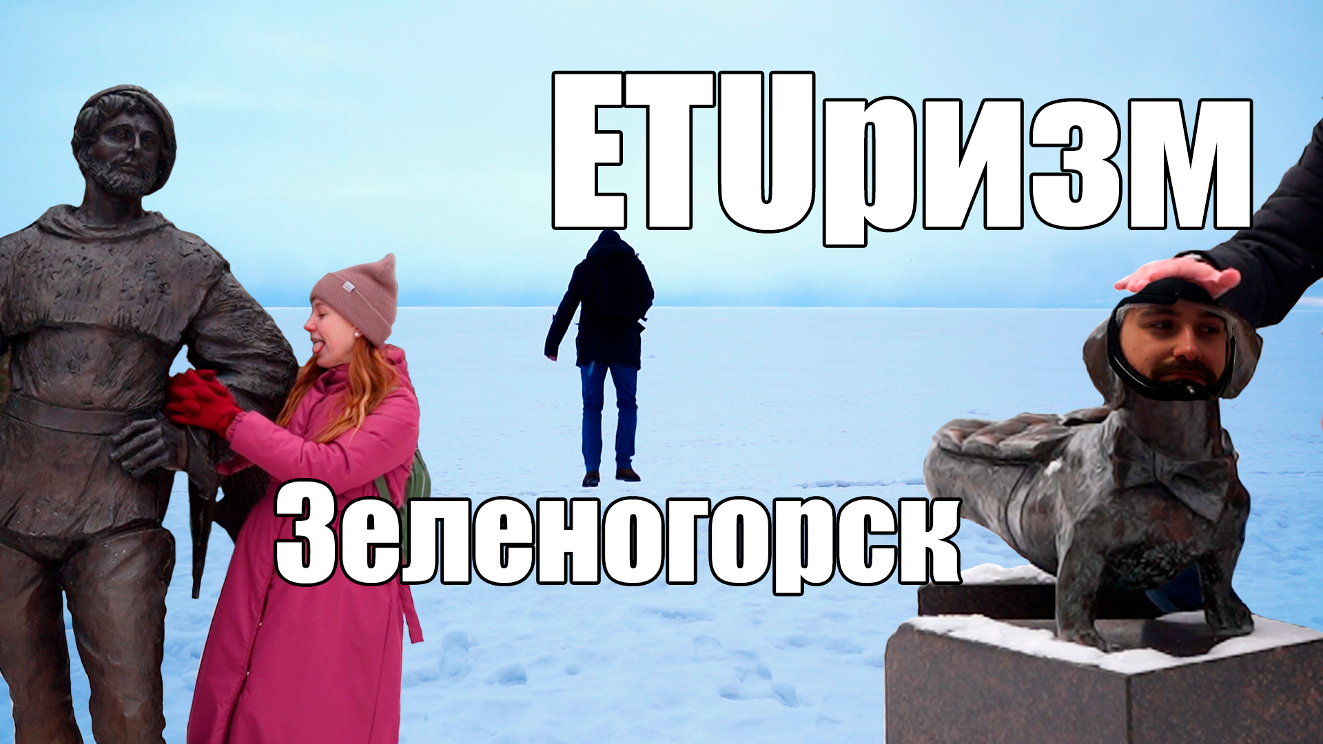 ETUризм. Зеленогорск