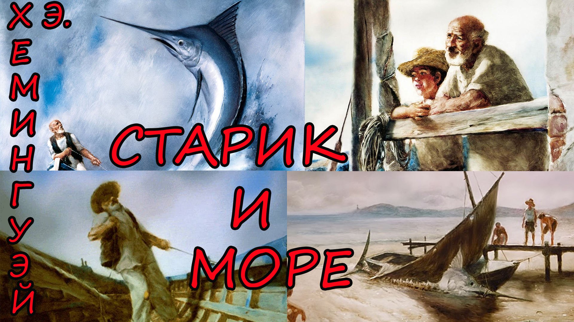 Старик и море. Эрнест Хемингуэй