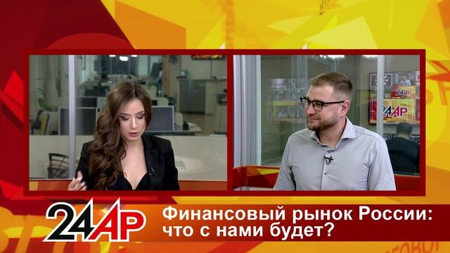 Актуальный разговор - Финансовый рынок России: что с нами будет?