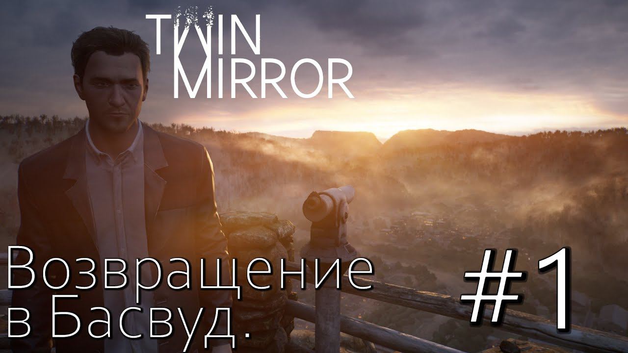 TWIN MIRROR ПРОХОЖДЕНИЕ: Возвращение в Басвуд. #1
