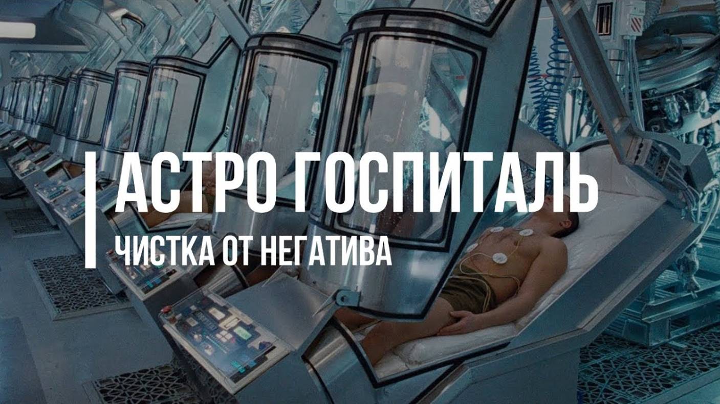 АСТРО ГОСПИТАЛЬ: ЧИСТКА ОТ НЕГАТИВА