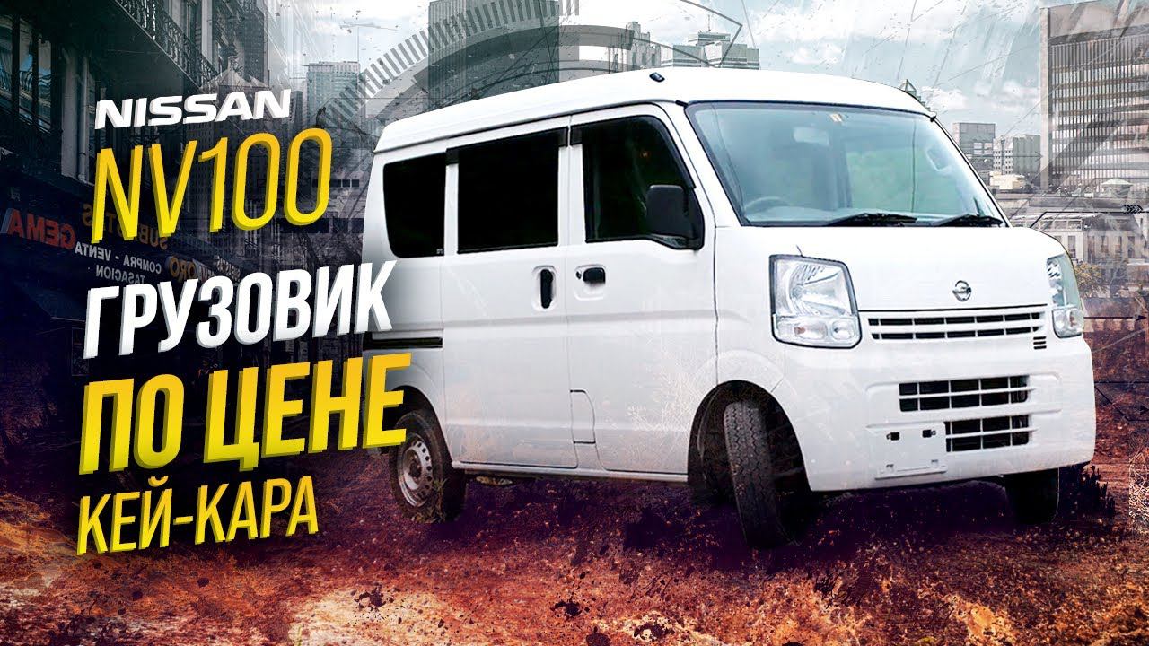 NISSAN NV100 CLIPPERБИЗНЕС-ПАРТНЕРФУРГОН ЗА КОПЕЙКИ