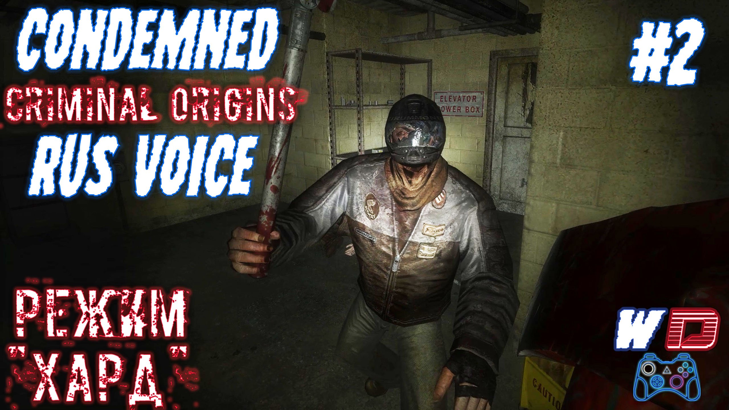 Бродяги, отбросы, торчки. Condemned: Criminal Origins ? с русской озвучкой. Прохождение #2