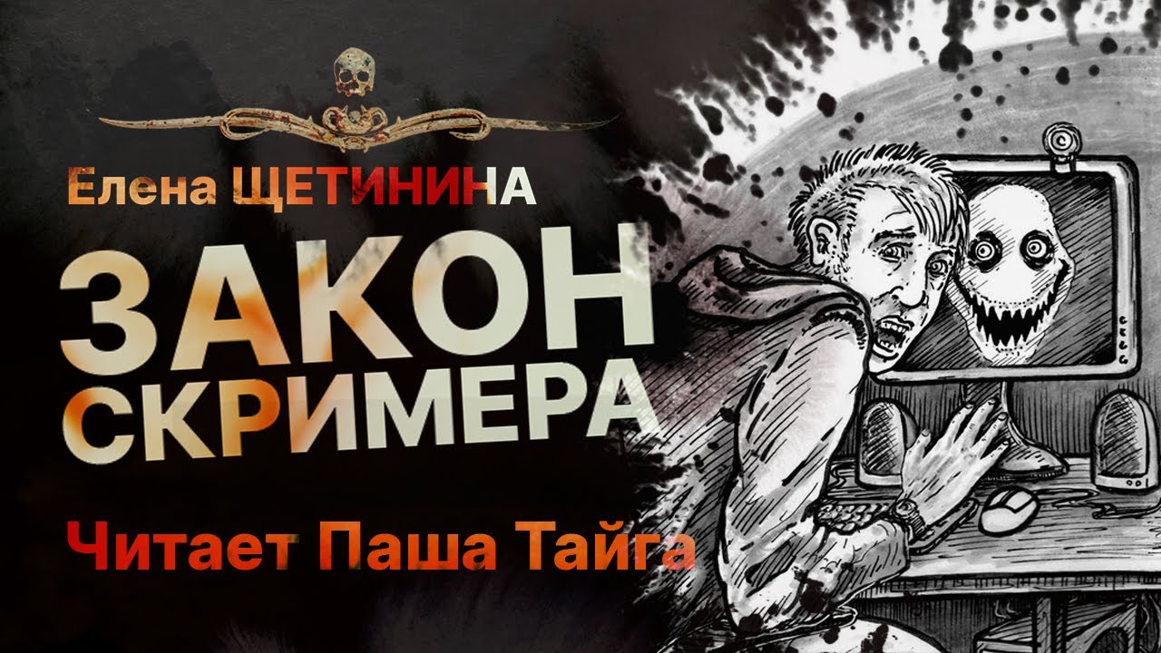 ЗАКОН СКРИМЕРА ? Читает Паша Тайга | Рассказ