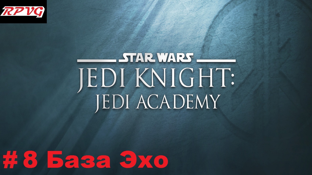 Прохождение Star Wars: Jedi Knight - Jedi Academy - Серия 8: База Эхо