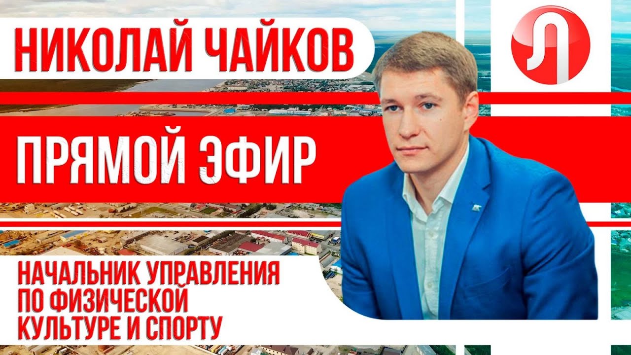 Прямой эфир с начальником управления по физической культуре и спорту Николаем Чайковым