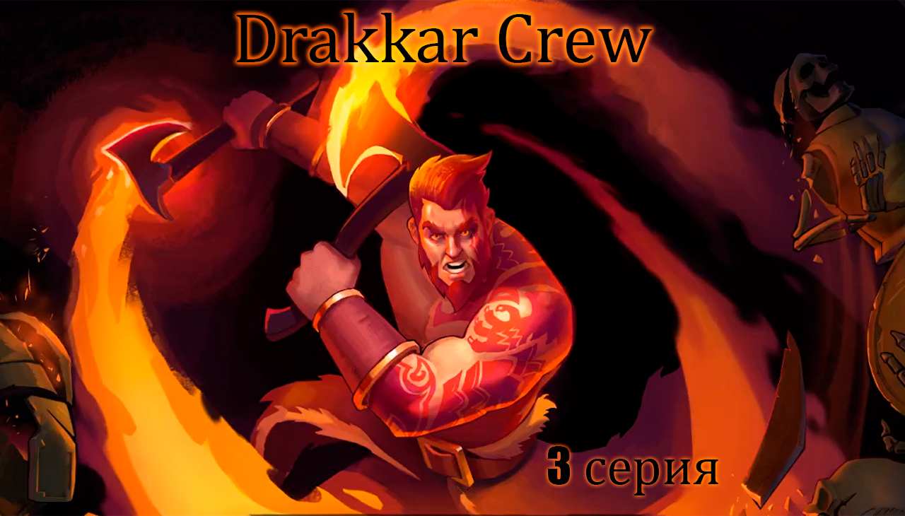 Drakkar Crew. 3 серия.