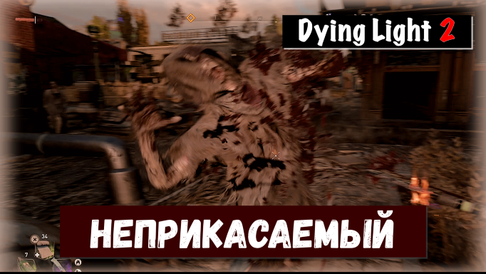 Dying Light 2: Stay Human. Can't Touch This! / Неприкасаемый