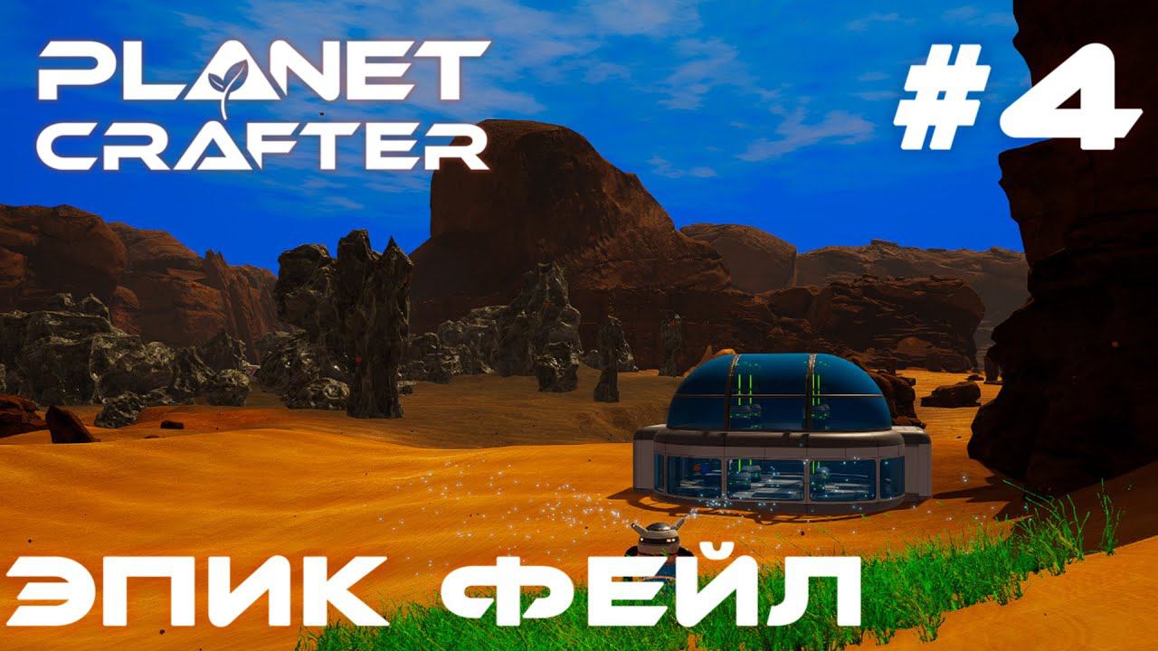 ПРОХОЖДЕНИЕ PLANET CRAFTER: Эпик фейл #4