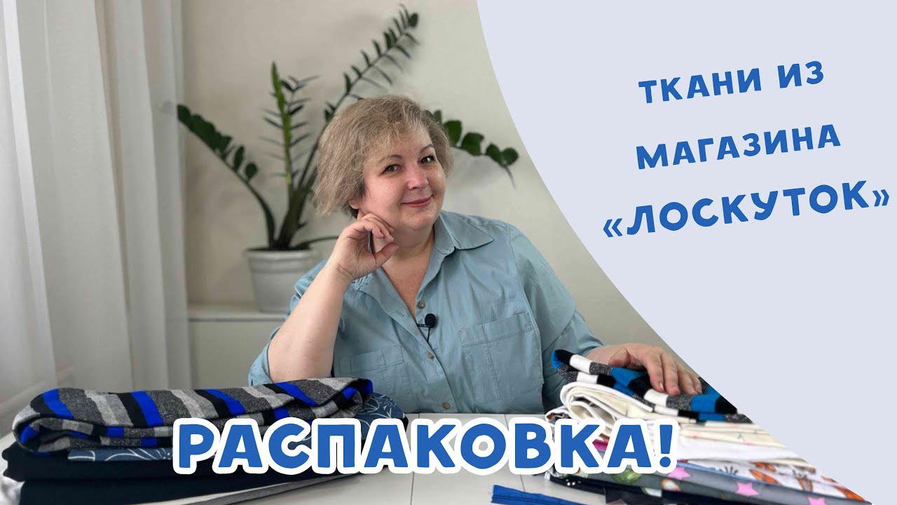 Ткани из магазина Лоскуток