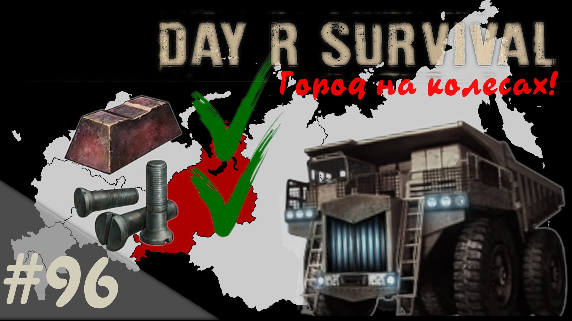 Город на колесах! Начало.. | Day R Survival | #96