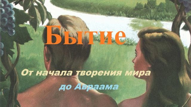 Бытие.. 1 (От начала творения мира до Авраама)
