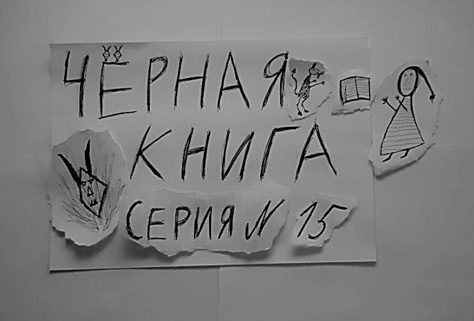 ЧЁРНАЯ КНИГА - ПРОХОЖДЕНИЕ - СЕРИЯ 15
