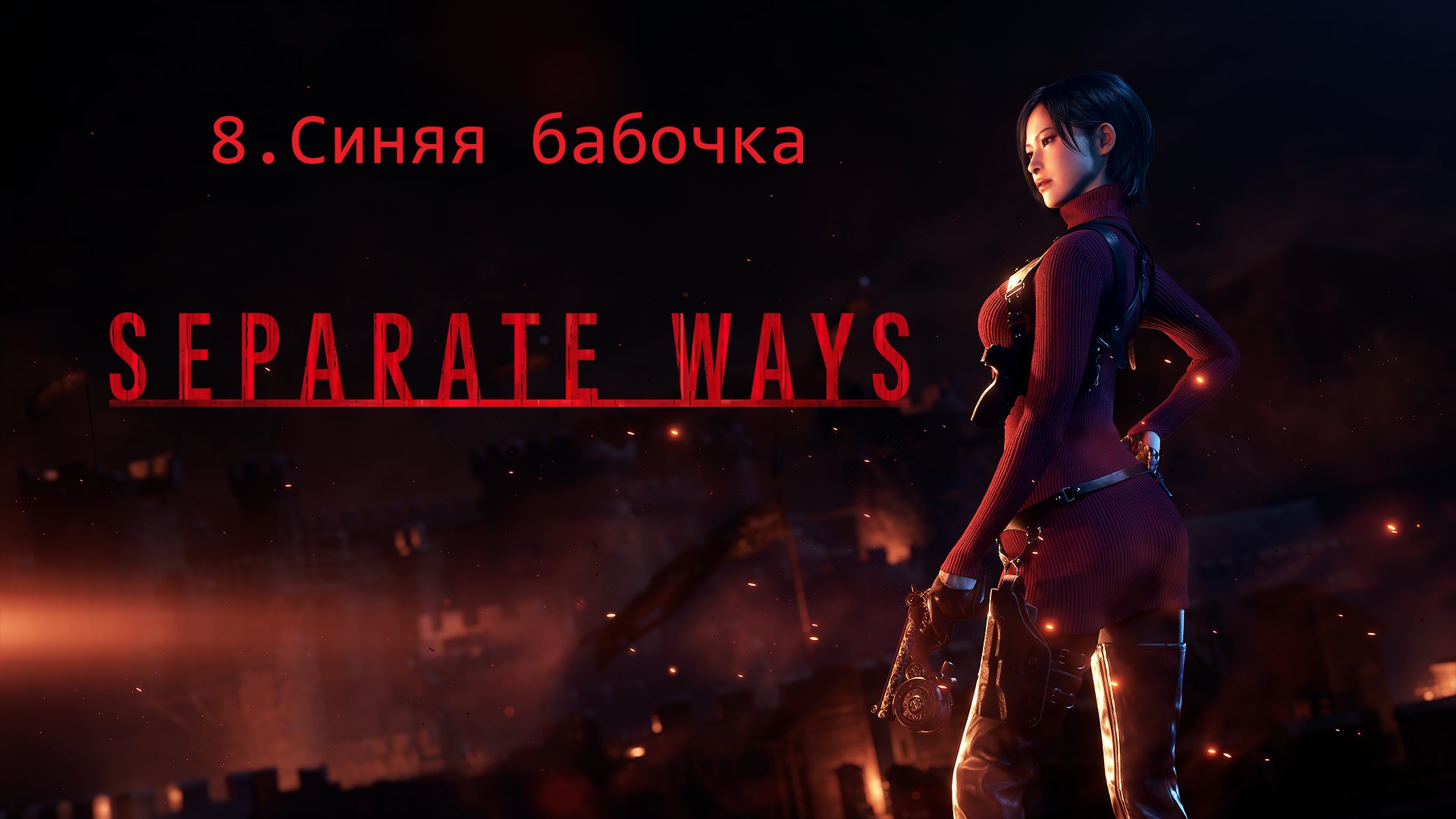 Прохождение Resident Evil 4 Remake - Дополнение Separate Ways #8