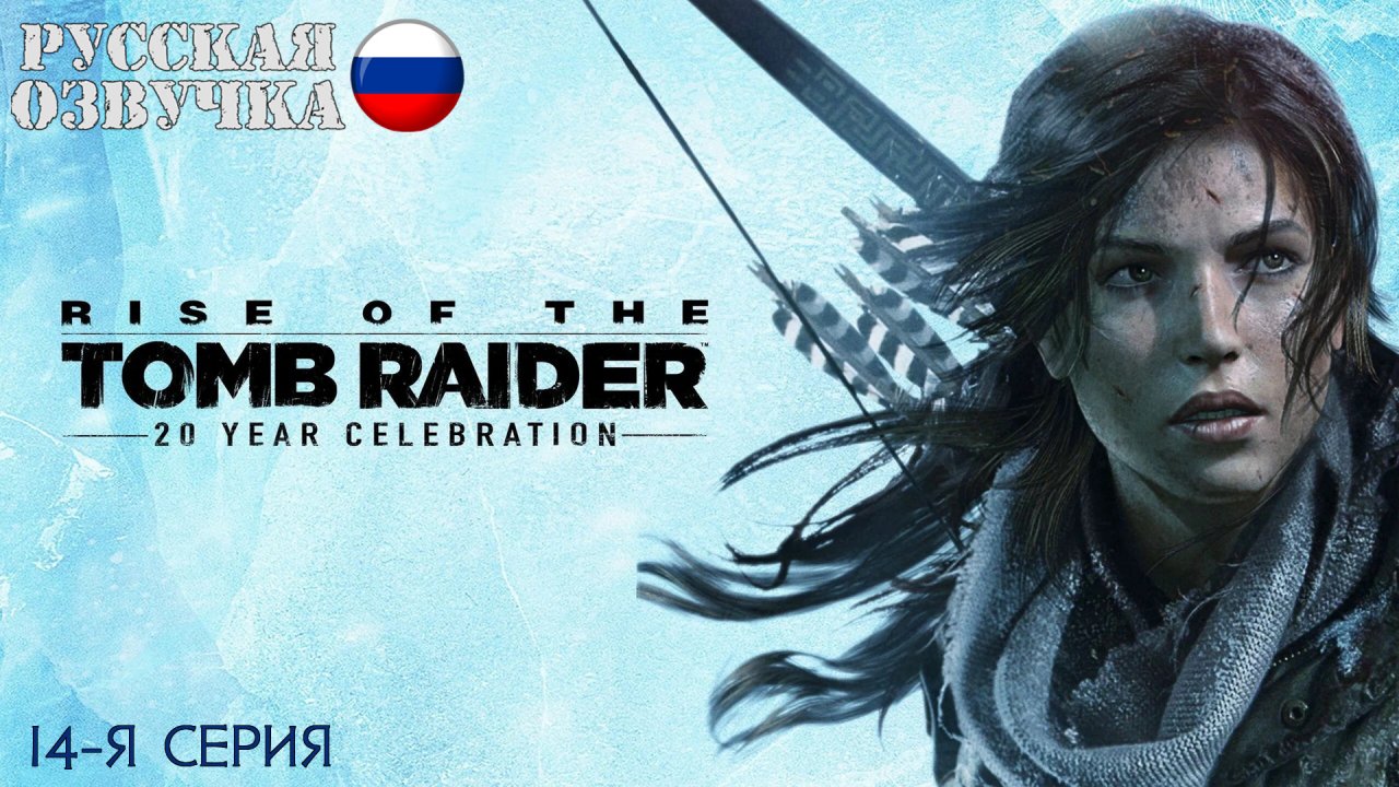 Прохождение Rise of the Tomb Raider (14-я серия)