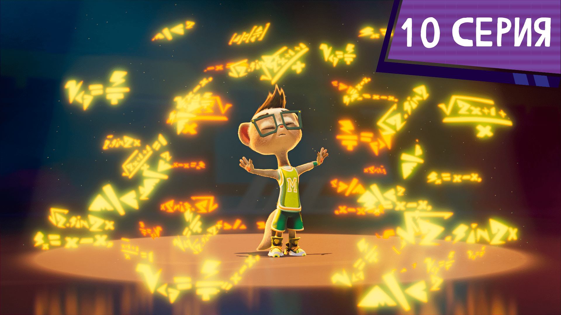 Команда МАТЧ, 10 серия. Вижу цель