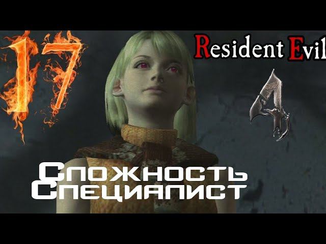 Resident evil 4 прохождение. Сложность Специалист -17-ХЬЮСТОН У НАС ПРОБЛЕМЫ.