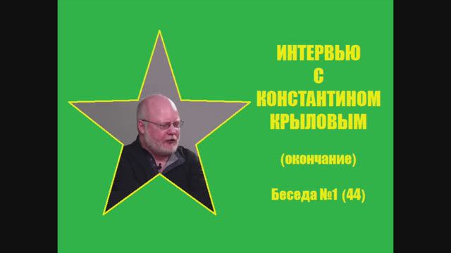 044. Интервью с Константином Крыловым (окончание)