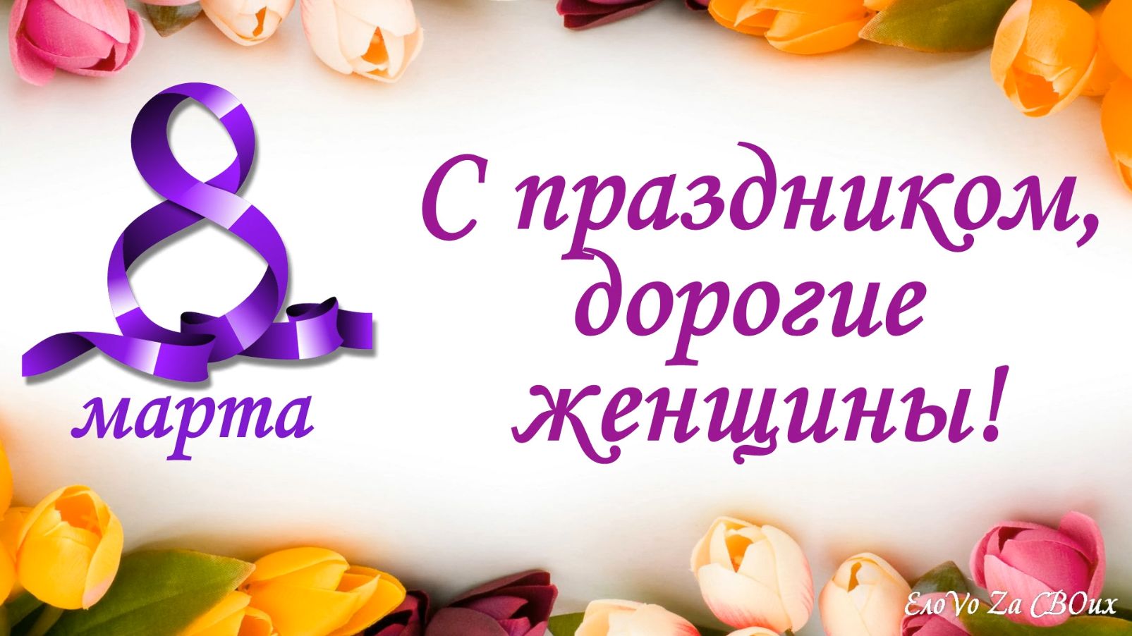 С праздником, дорогие женщины!
