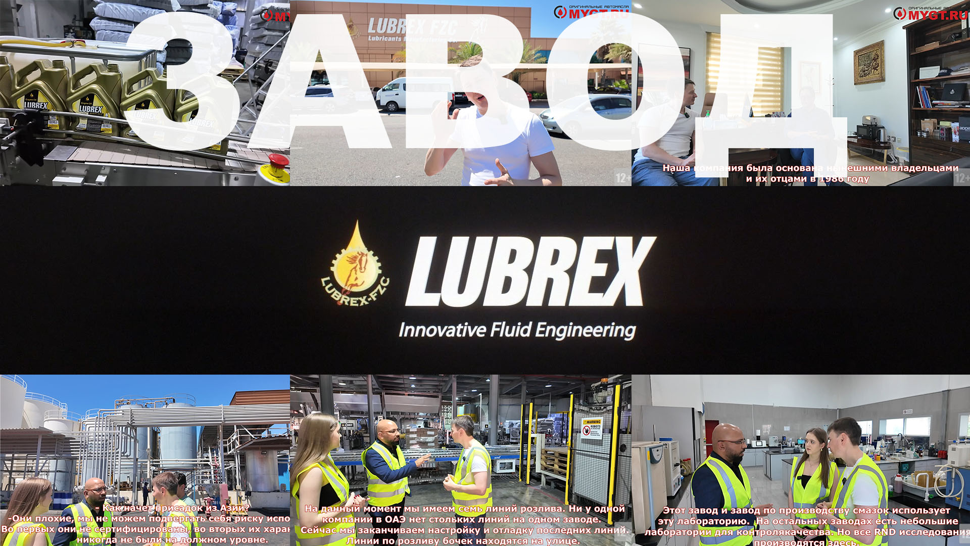 ОАЭ. ЗАВОД LUBREX FZC Lubricants Manufacturing ПРОИЗВОДСТВО СМАЗОЧНЫХ МАТЕРИАЛОВ ПОД БРЕНДОМ #LUBREX