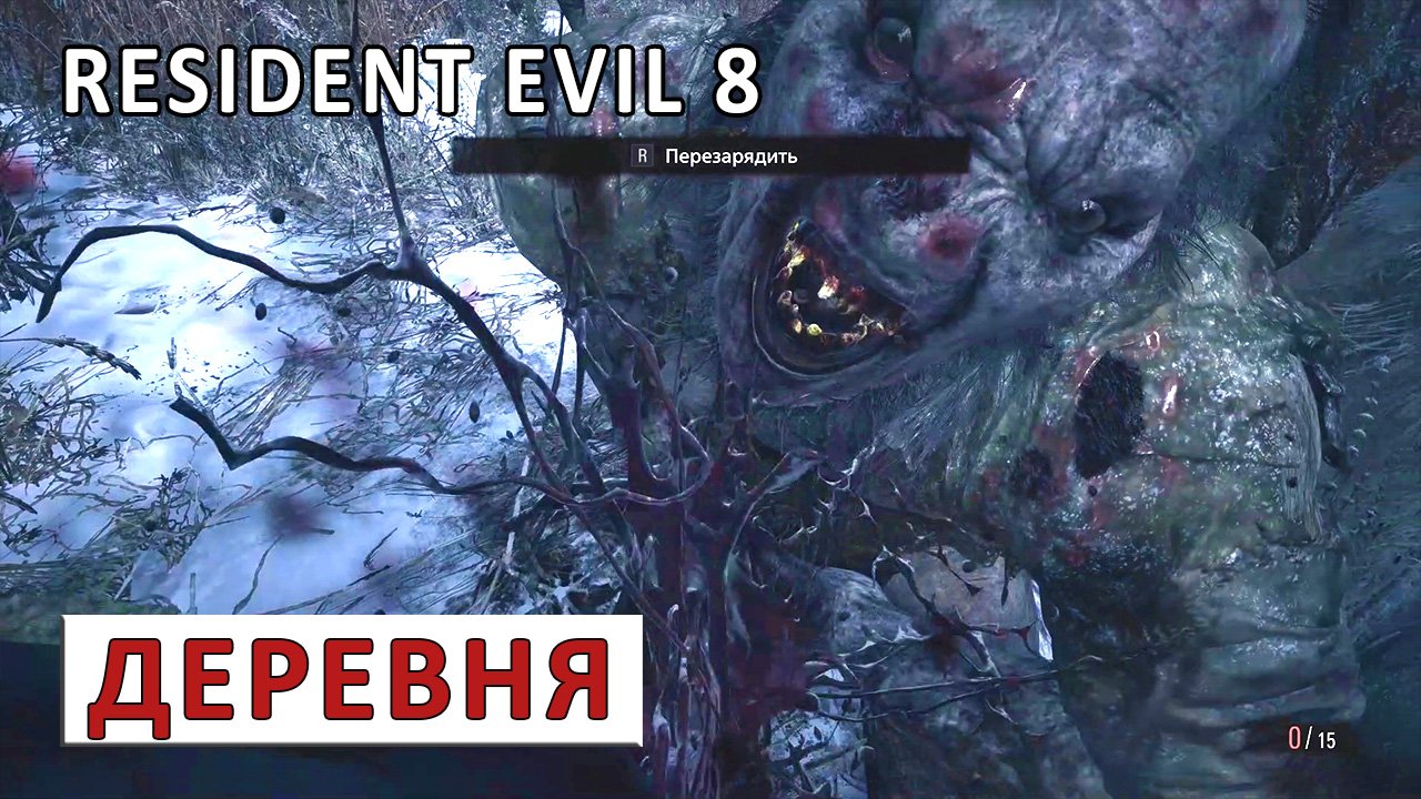 RESIDENT EVIL VILLAGE - ПРОХОЖДЕНИЕ DEMO-ВЕРСИИ - ДЕРЕВНЯ