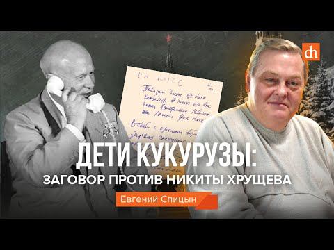 Дети кукурузы: заговор против Никиты Хрущёва/Евгений Спицын