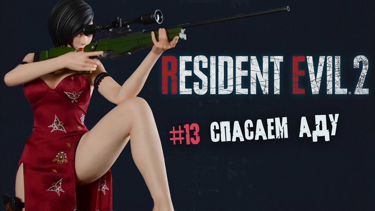 Resident evil 2 remake прохождение 13