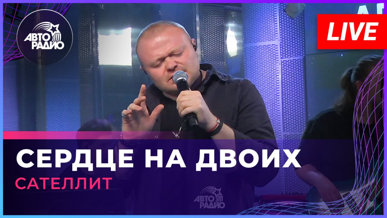 Сателлит - Сердце На Двоих (LIVE @ Авторадио)