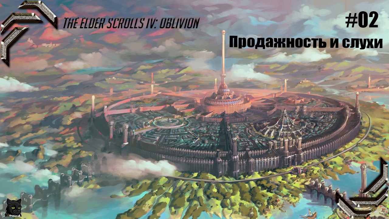 The Elder Scrolls IV_ Oblivion➤ Прохождение #02➤ Продажность и слухи
