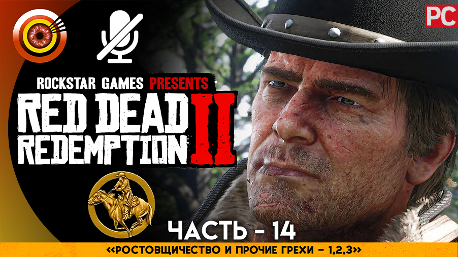 «Расточительство и прочие грехи I-II-III» Прохождение RDR 2 на Золото 🥇 Без комментариев — Часть 14