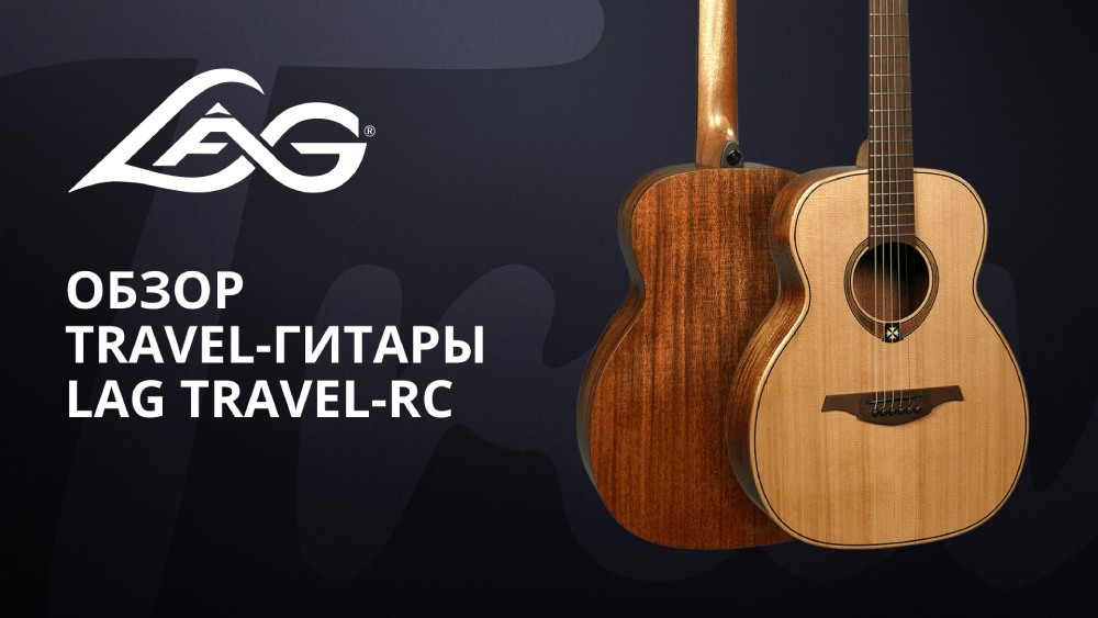 Обзор акустической гитары LAG TRAVEL RC