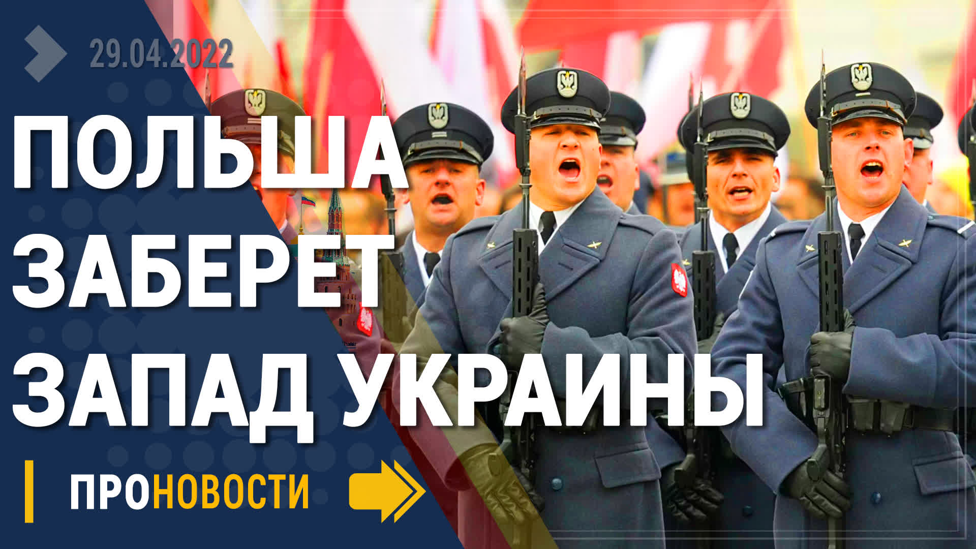 Польша готовит захват западной Украины - Новости