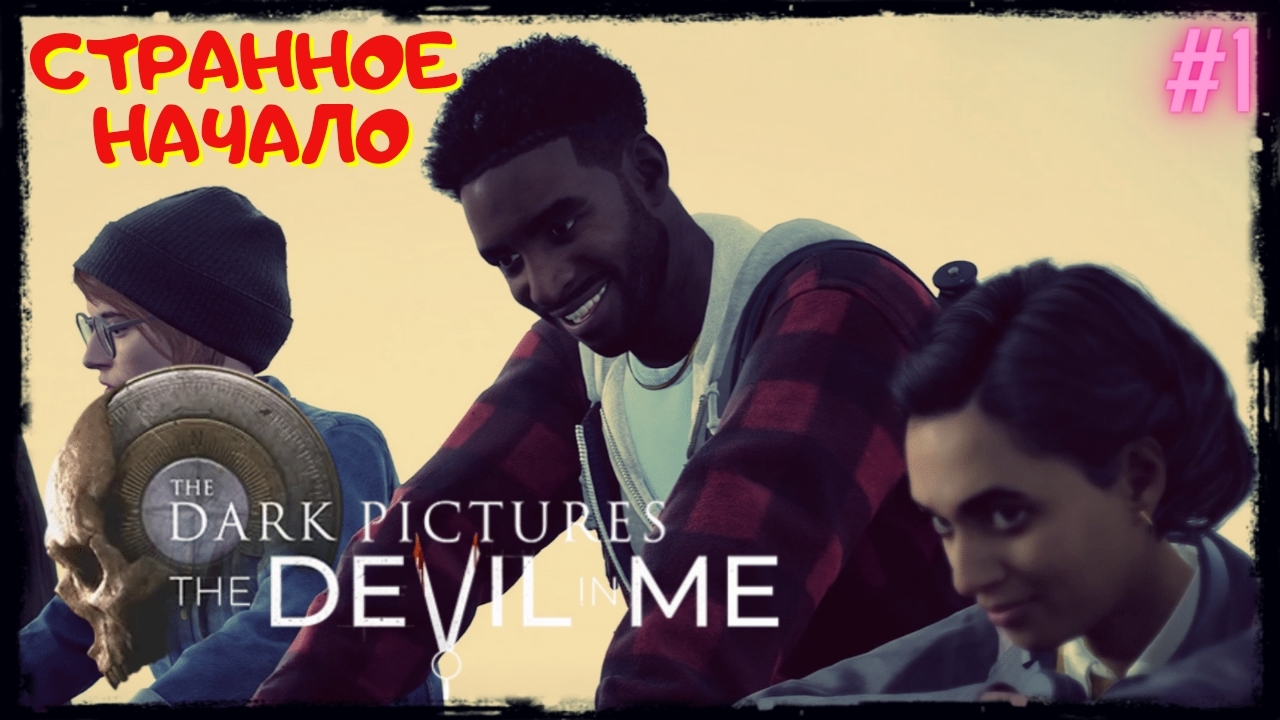 Темные Картинки ➢ Дьявол во Мне ➢ The Dark Pictures The Devil in Me ➢ Прохождение #1