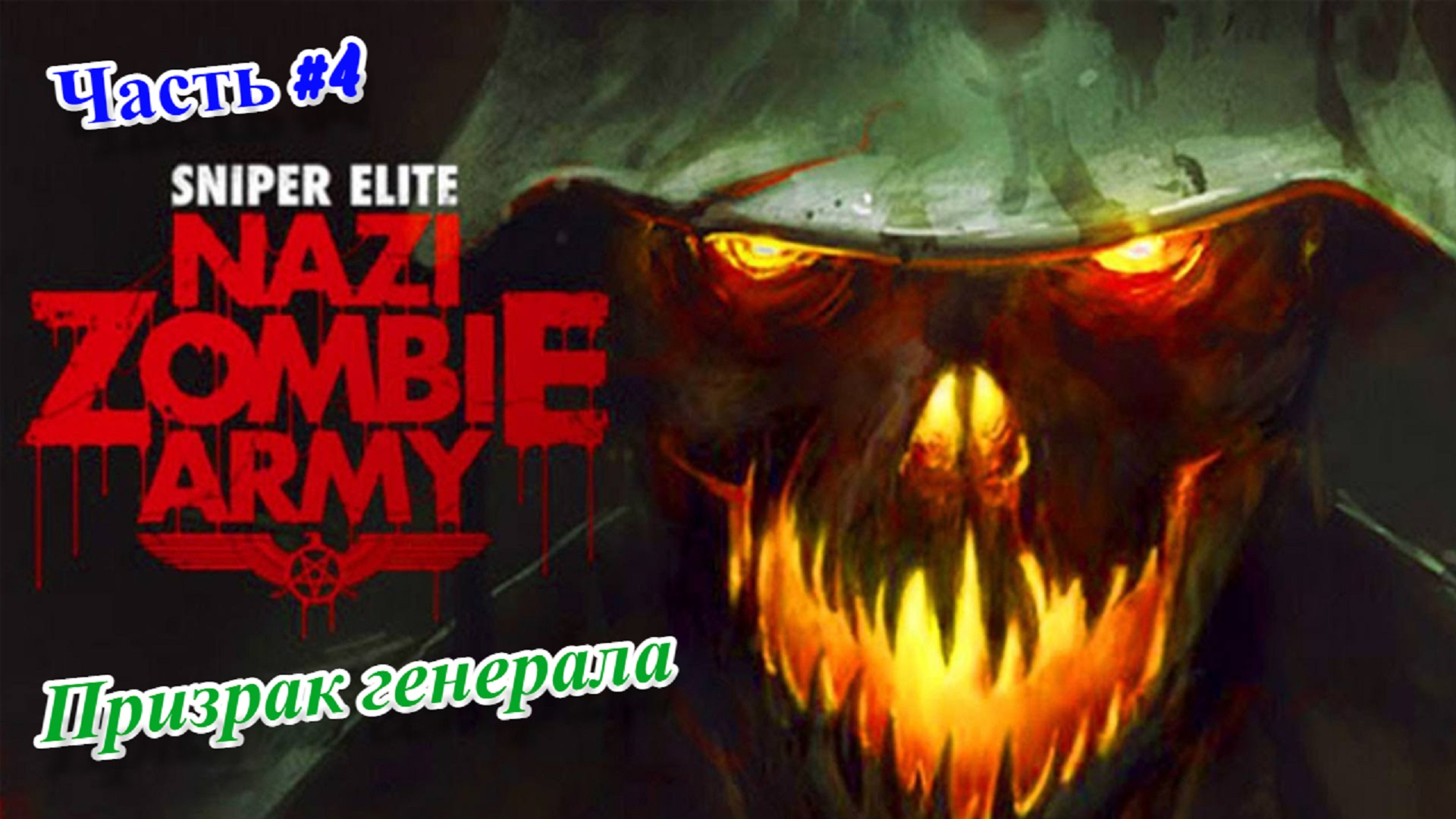 ?Sniper Elite: Nazi Zombie Army - Снайпер против зомби?Призрак генерала?Прохождение #4