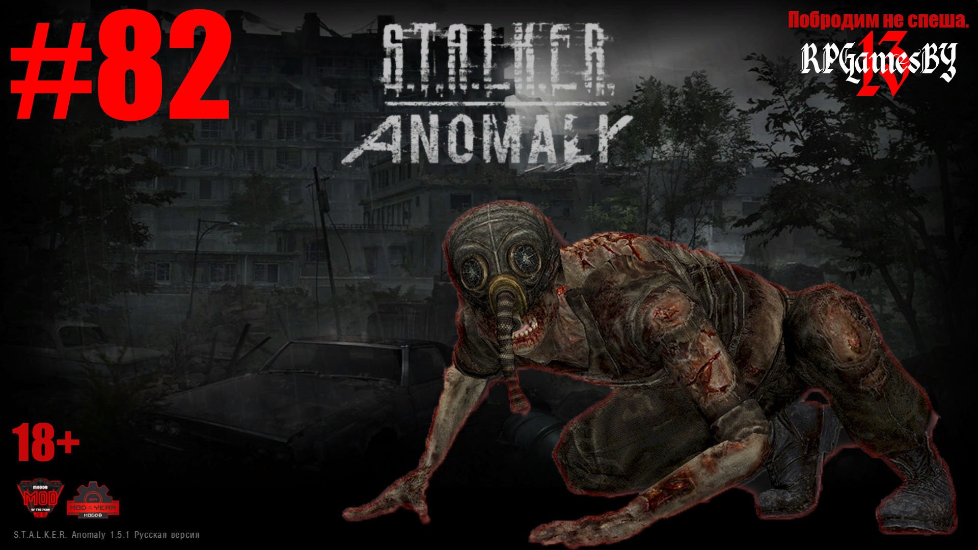 ПРОХОЖДЕНИЕ игры S.T.A.L.K.E.R.: Anomaly 1.5.1 [ 82 ]