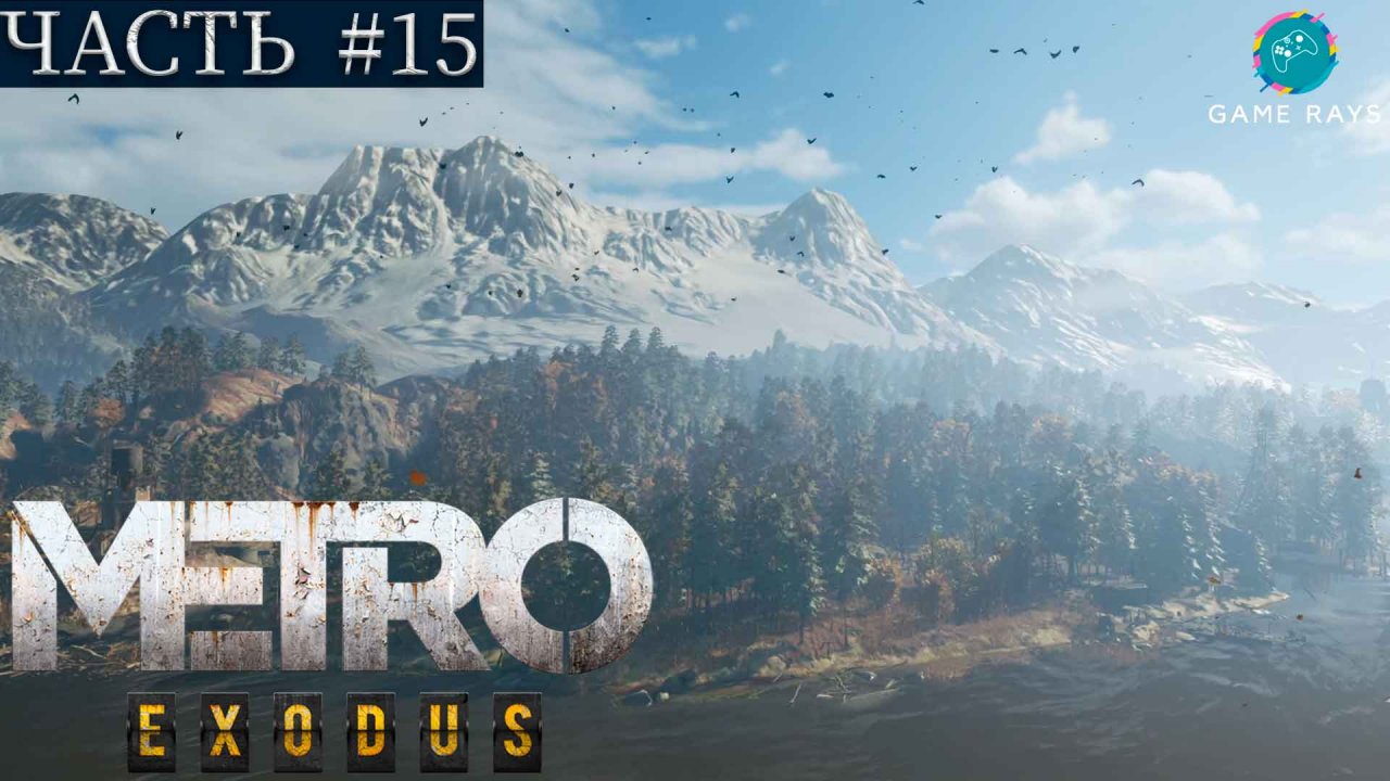 Метро Исход (Metro Exodus) #15 ➤ Каспий - За топливом, Аврора, Тайга - Лагерь "Солнечный"