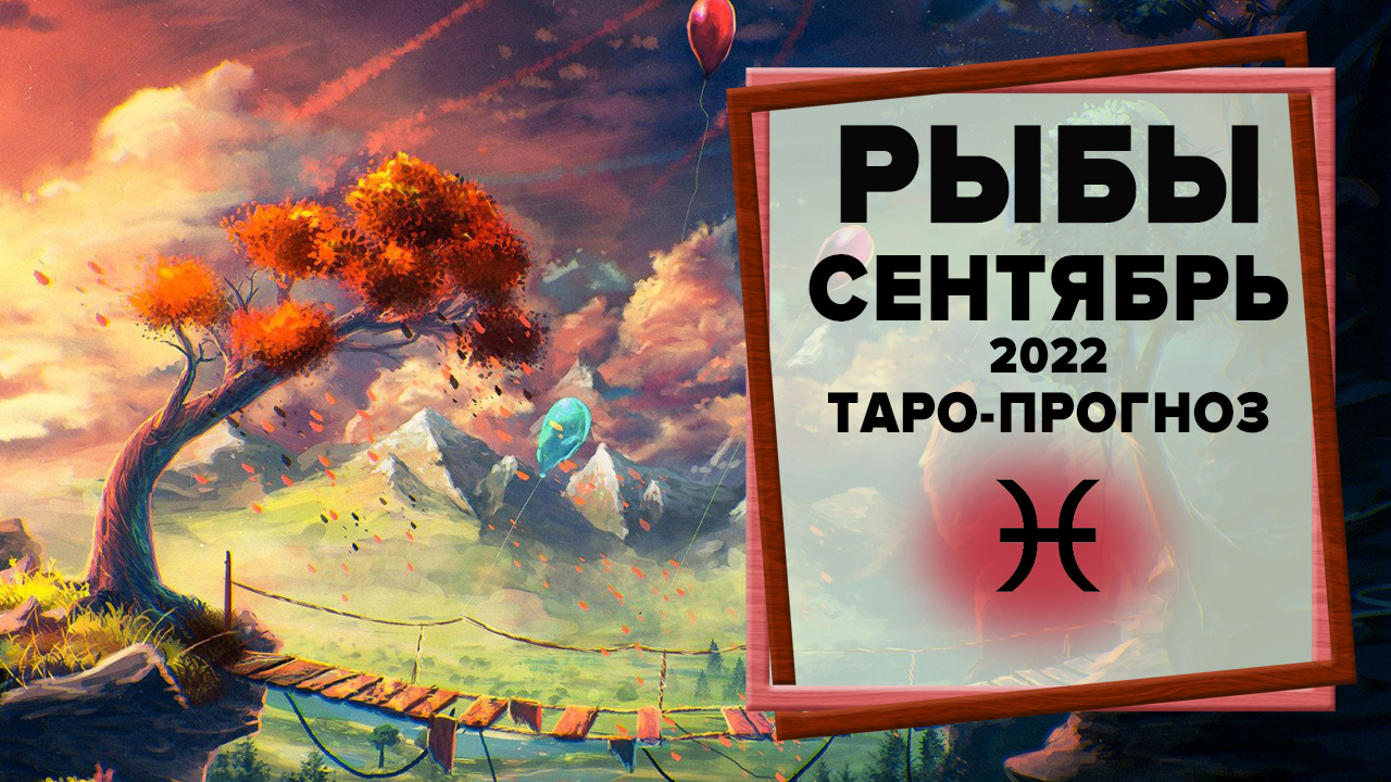 РЫБЫ ♓ Сентябрь 2022 Таро-прогноз | Таро - Гороскоп на сентябрь 2022 для Рыб